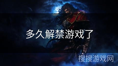 多久解禁游戏了