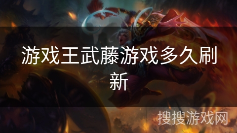 游戏王武藤游戏多久刷新