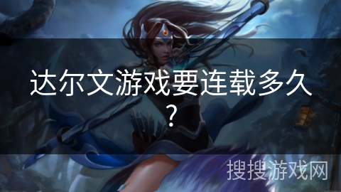 达尔文游戏要连载多久?