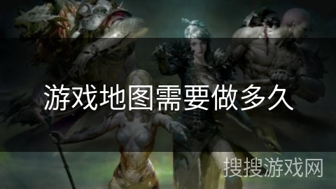 游戏地图需要做多久