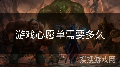 游戏心愿单需要多久