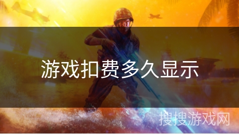 游戏扣费多久显示