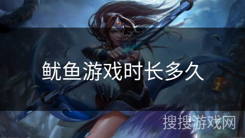 鱿鱼游戏时长多久
