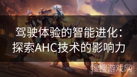 驾驶体验的智能进化：探索AHC技术的影响力