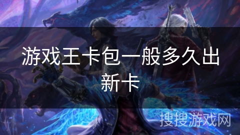 游戏王卡包一般多久出新卡
