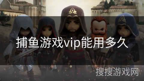 捕鱼游戏vip能用多久