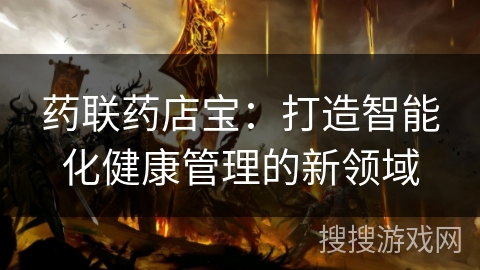 药联药店宝：打造智能化健康管理的新领域