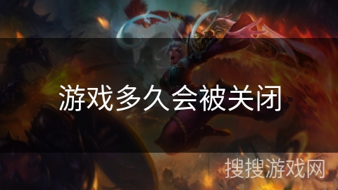 游戏多久会被关闭