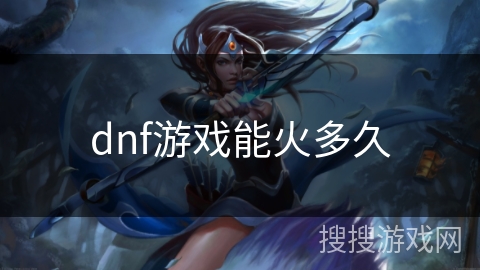 dnf游戏能火多久