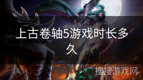上古卷轴5游戏时长多久