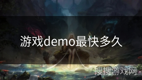 游戏demo最快多久