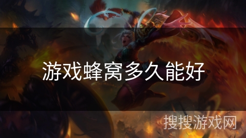 游戏蜂窝多久能好