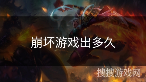 崩坏游戏出多久