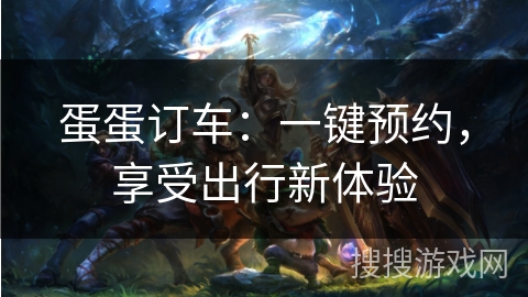 蛋蛋订车：一键预约，享受出行新体验