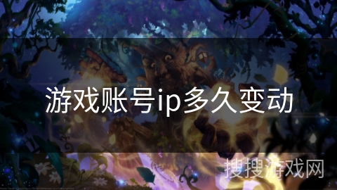 游戏账号ip多久变动