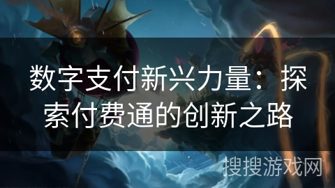 数字支付新兴力量：探索付费通的创新之路
