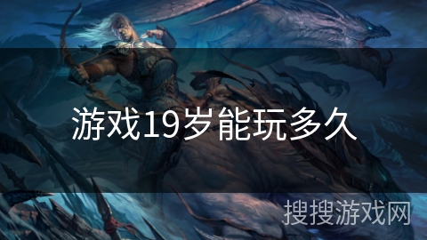游戏19岁能玩多久