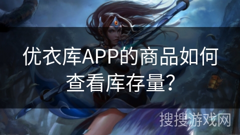 优衣库APP的商品如何查看库存量？