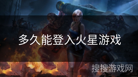 多久能登入火星游戏