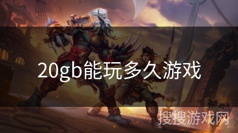 20gb能玩多久游戏