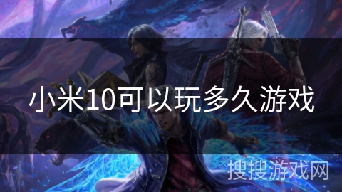 小米10可以玩多久游戏