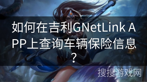 如何在吉利GNetLink APP上查询车辆保险信息？