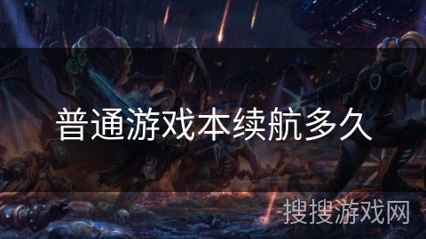 普通游戏本续航多久