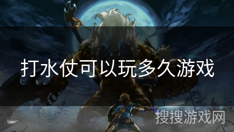 打水仗可以玩多久游戏