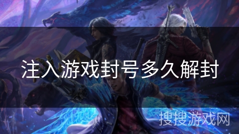 注入游戏封号多久解封