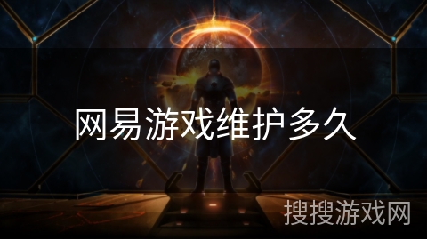 网易游戏维护多久