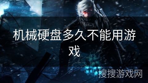 机械硬盘多久不能用游戏