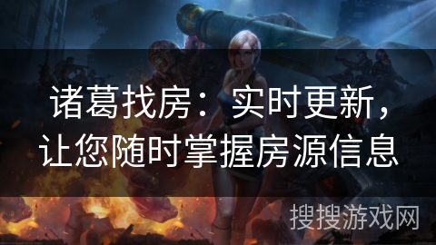 诸葛找房：实时更新，让您随时掌握房源信息