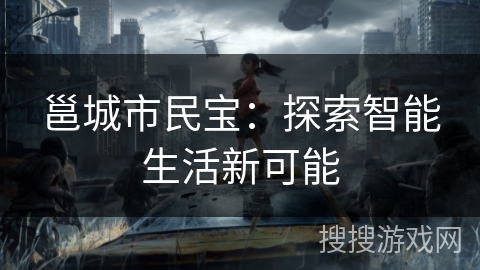 邕城市民宝：探索智能生活新可能