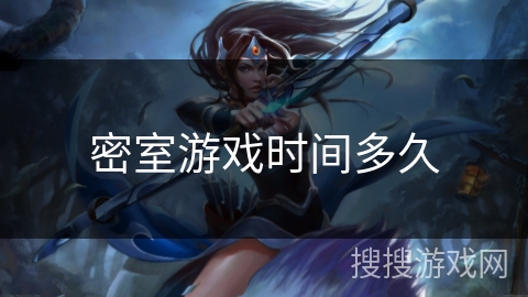 密室游戏时间多久