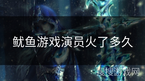 鱿鱼游戏演员火了多久