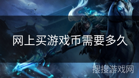 网上买游戏币需要多久