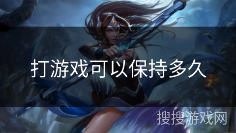 打游戏可以保持多久
