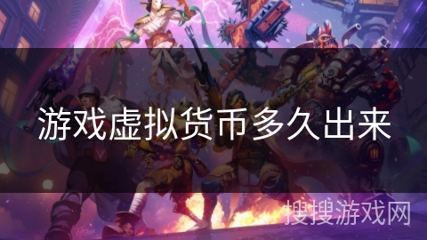 游戏虚拟货币多久出来