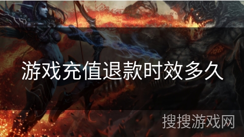 游戏充值退款时效多久