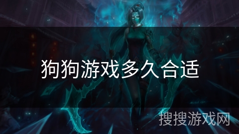 狗狗游戏多久合适