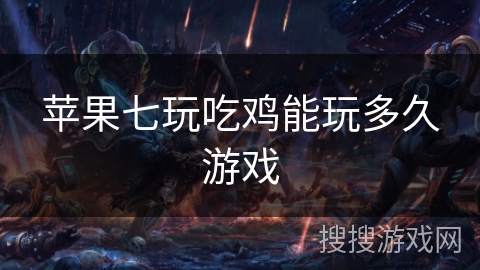 苹果七玩吃鸡能玩多久游戏