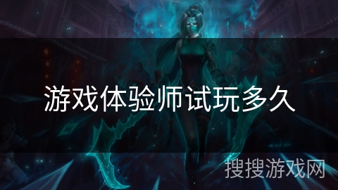 游戏体验师试玩多久