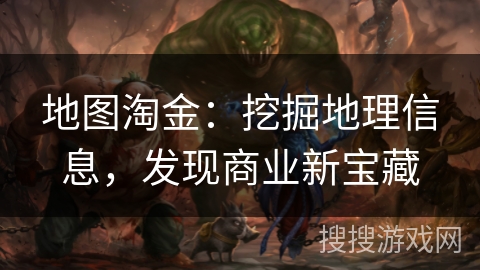地图淘金：挖掘地理信息，发现商业新宝藏
