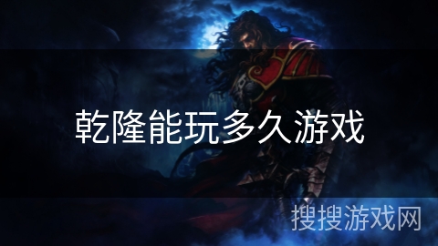 乾隆能玩多久游戏