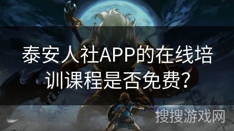 泰安人社APP的在线培训课程是否免费？