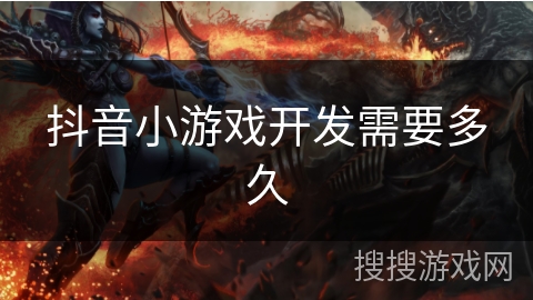 抖音小游戏开发需要多久