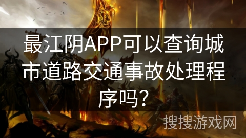 最江阴APP可以查询城市道路交通事故处理程序吗？