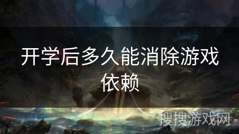 开学后多久能消除游戏依赖