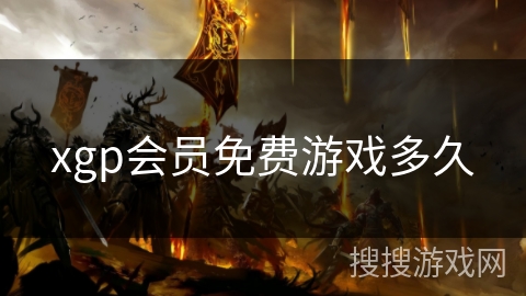 xgp会员免费游戏多久