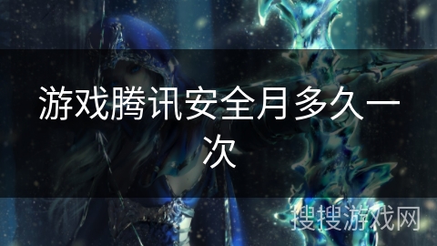 游戏腾讯安全月多久一次